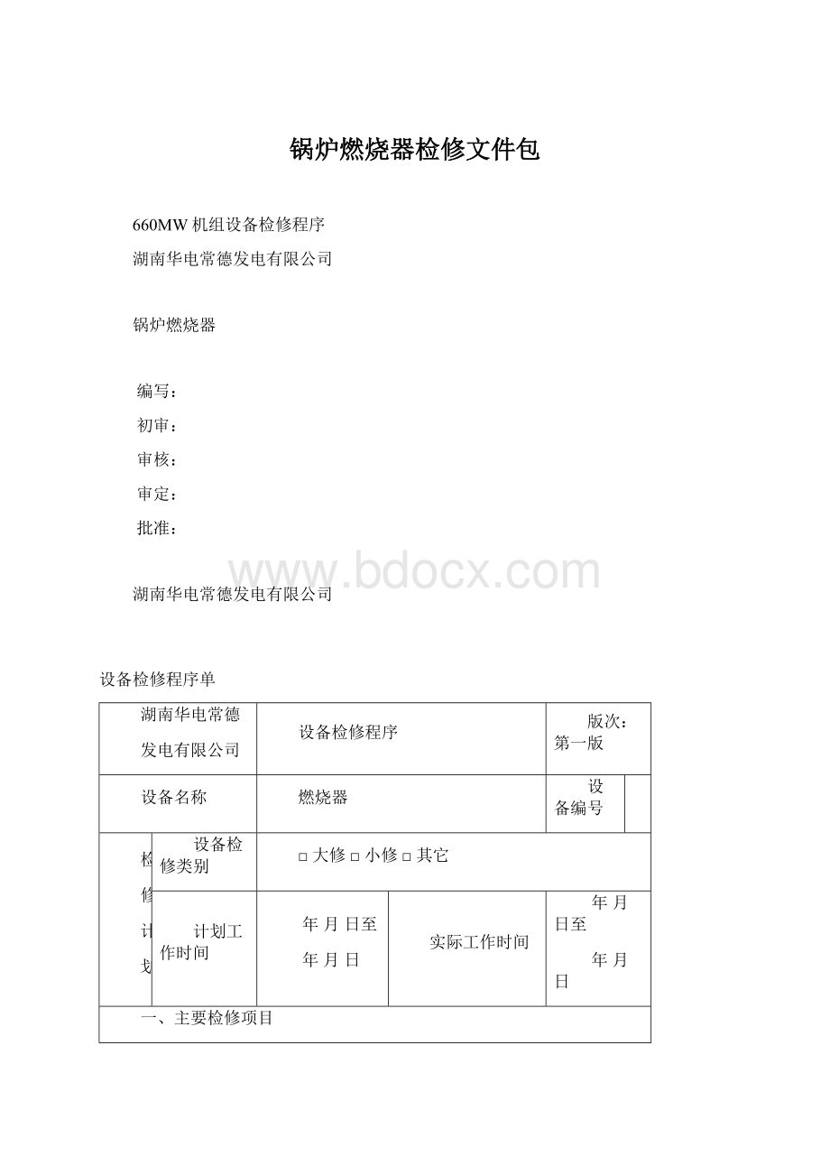 锅炉燃烧器检修文件包.docx