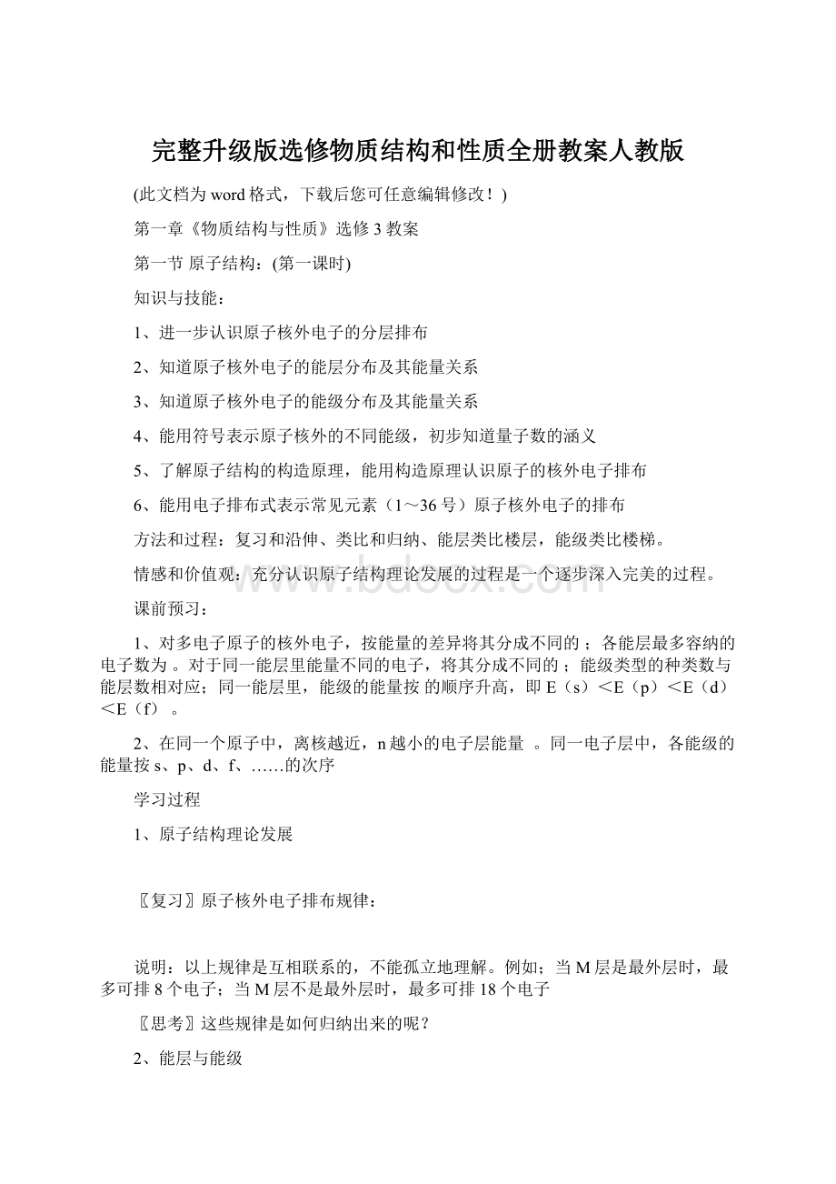 完整升级版选修物质结构和性质全册教案人教版.docx