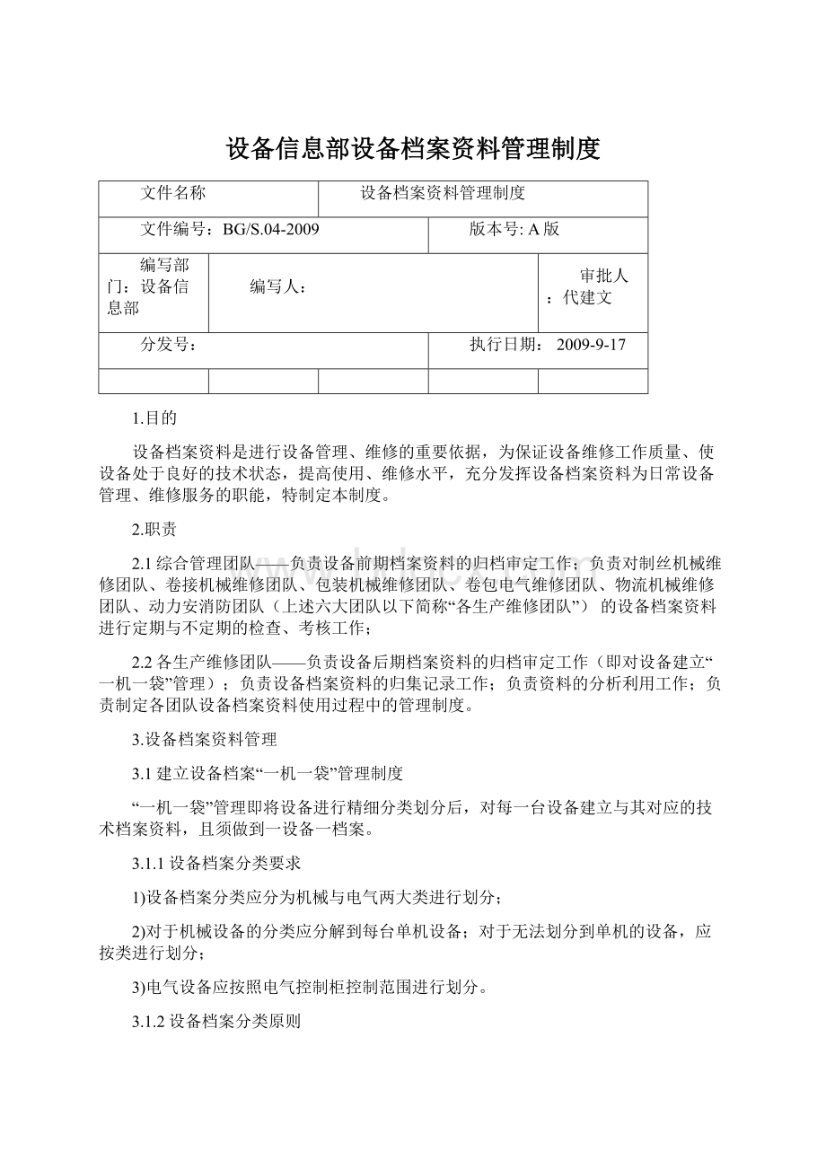 设备信息部设备档案资料管理制度.docx_第1页