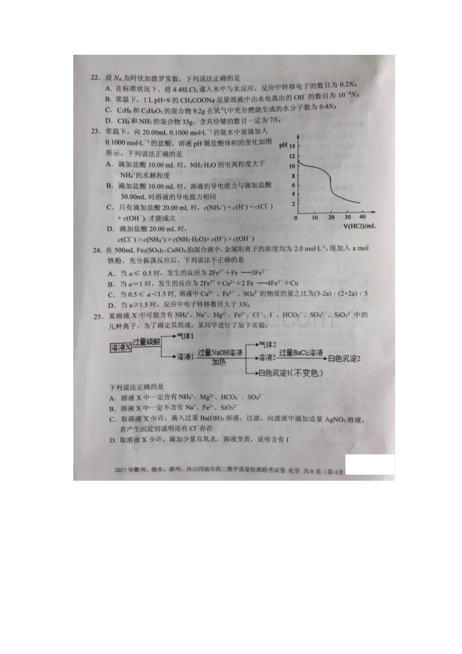 浙江省衢州丽水湖州舟山四地市高三教学质量检测联考化学试题扫描版含答案Word文档下载推荐.docx_第3页