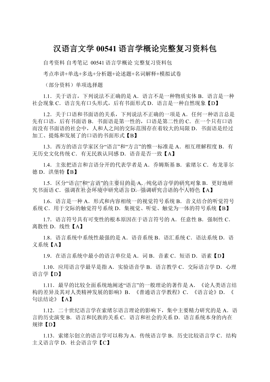 汉语言文学 00541语言学概论完整复习资料包.docx_第1页