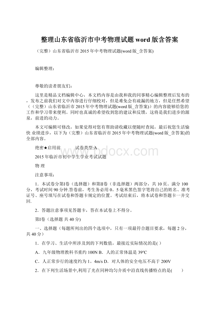 整理山东省临沂市中考物理试题word版含答案Word文档下载推荐.docx