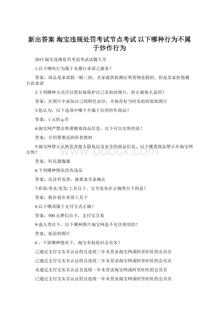 新出答案 淘宝违规处罚考试节点考试 以下哪种行为不属于炒作行为.docx