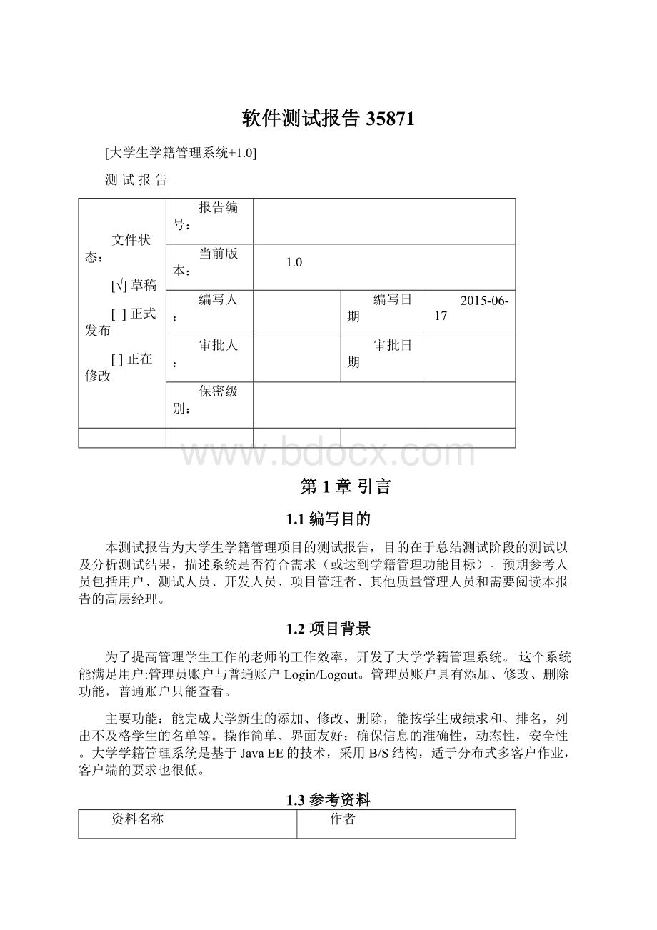 软件测试报告35871.docx_第1页