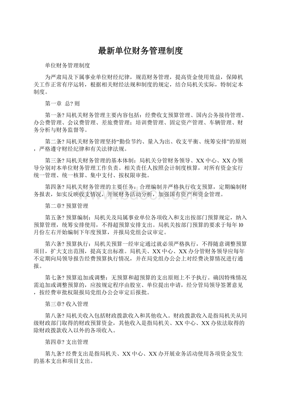 最新单位财务管理制度.docx_第1页