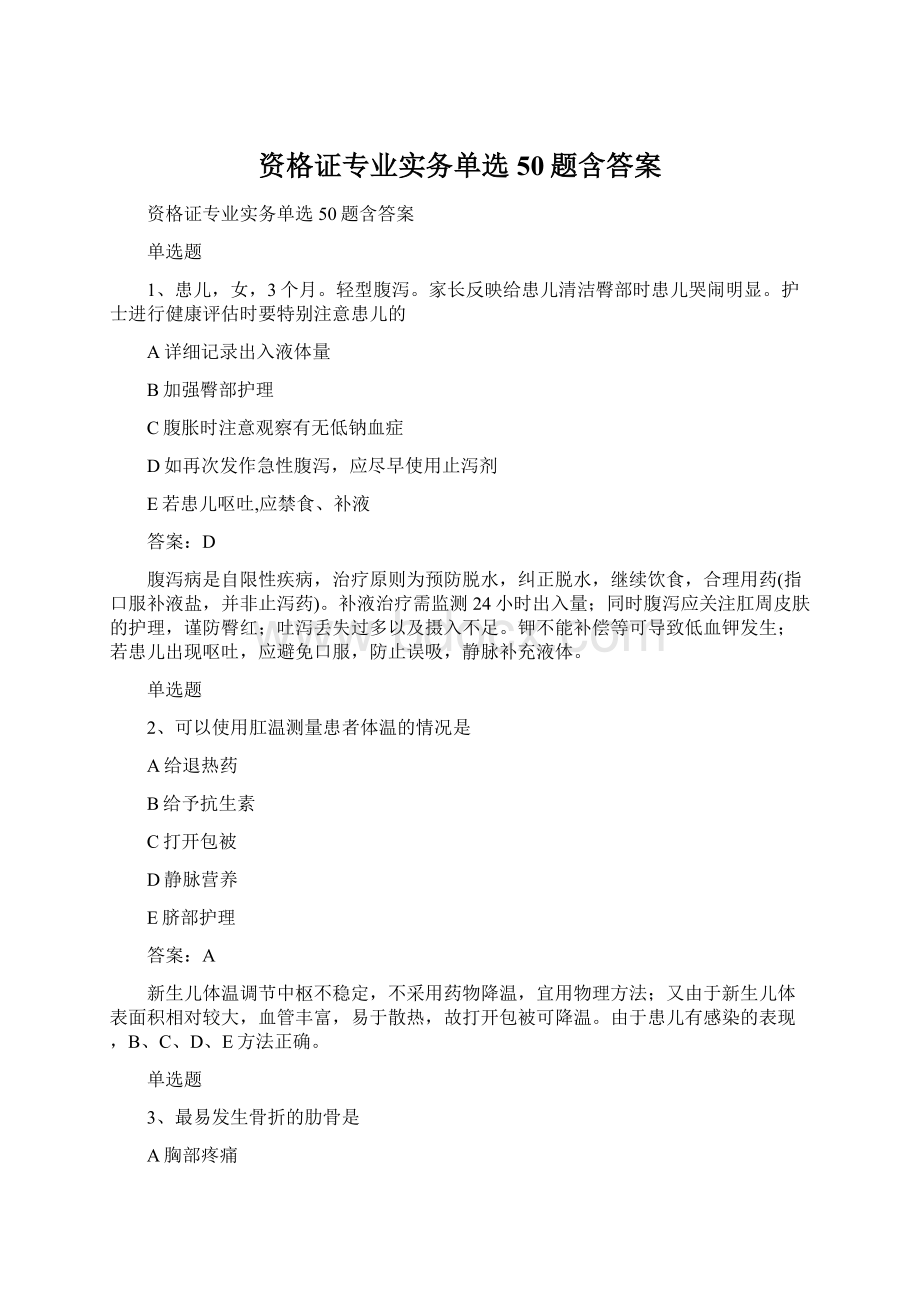 资格证专业实务单选50题含答案Word文档格式.docx_第1页