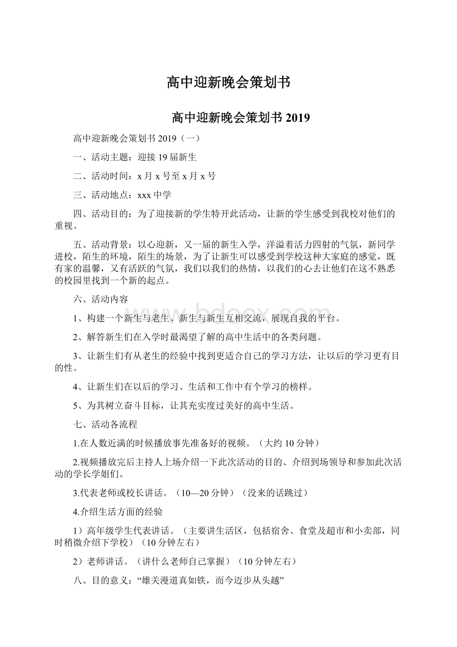 高中迎新晚会策划书Word格式文档下载.docx