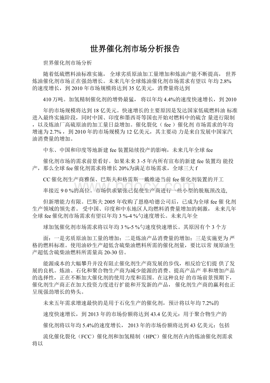 世界催化剂市场分析报告.docx_第1页