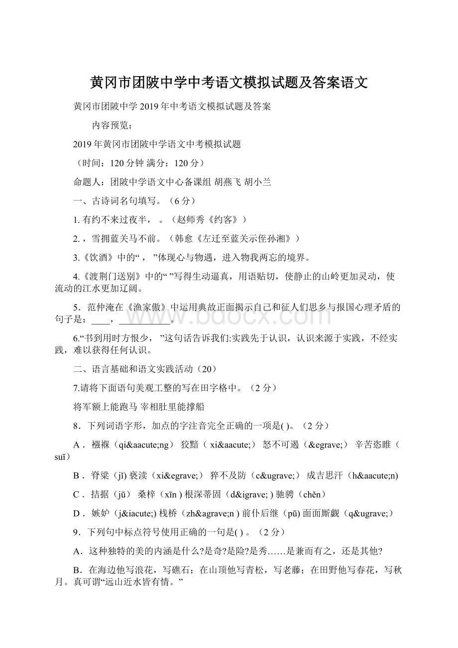 黄冈市团陂中学中考语文模拟试题及答案语文.docx_第1页