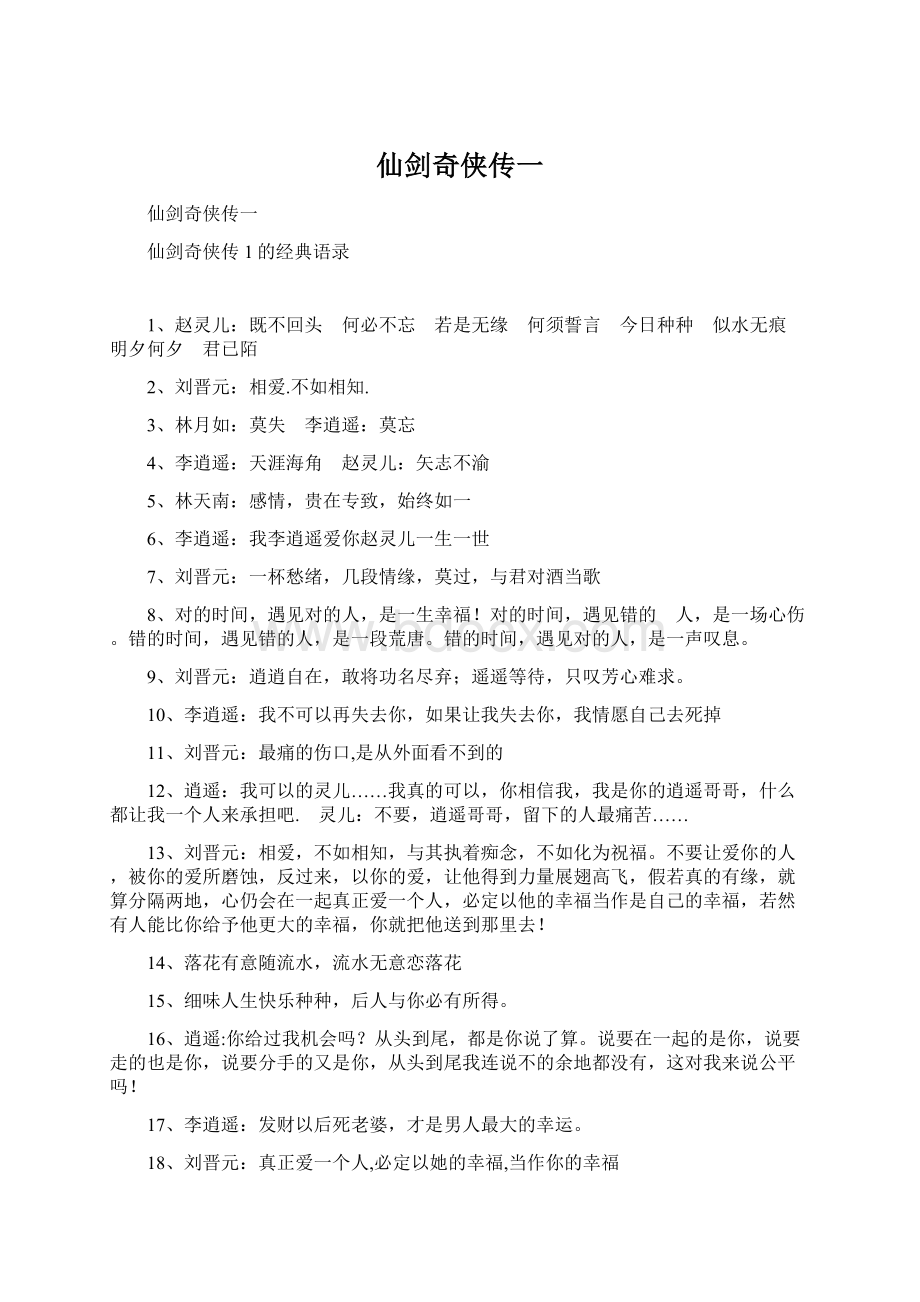 仙剑奇侠传一Word文档下载推荐.docx_第1页