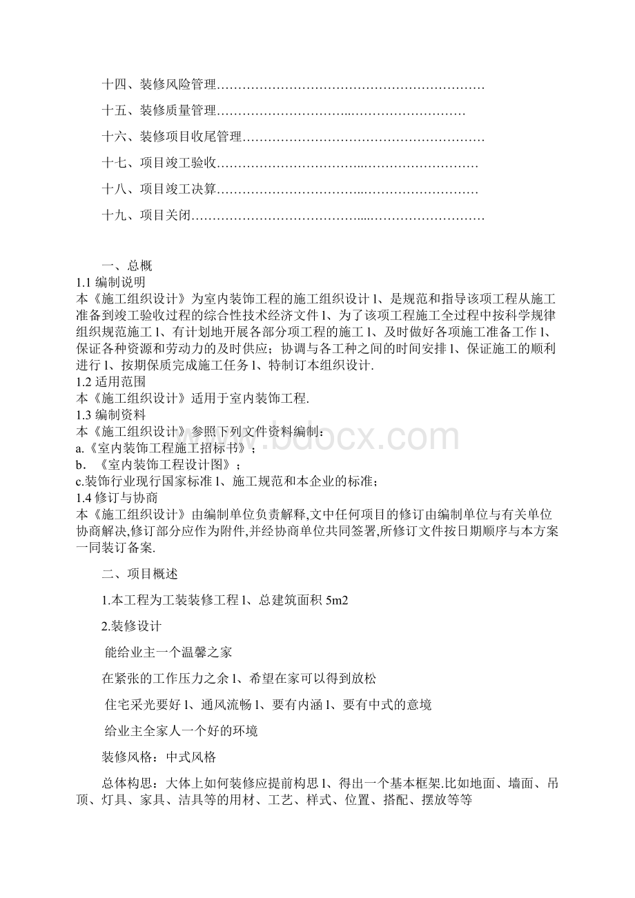 室内家装工程组织设计与质量管理项目商业计划书文档格式.docx_第2页