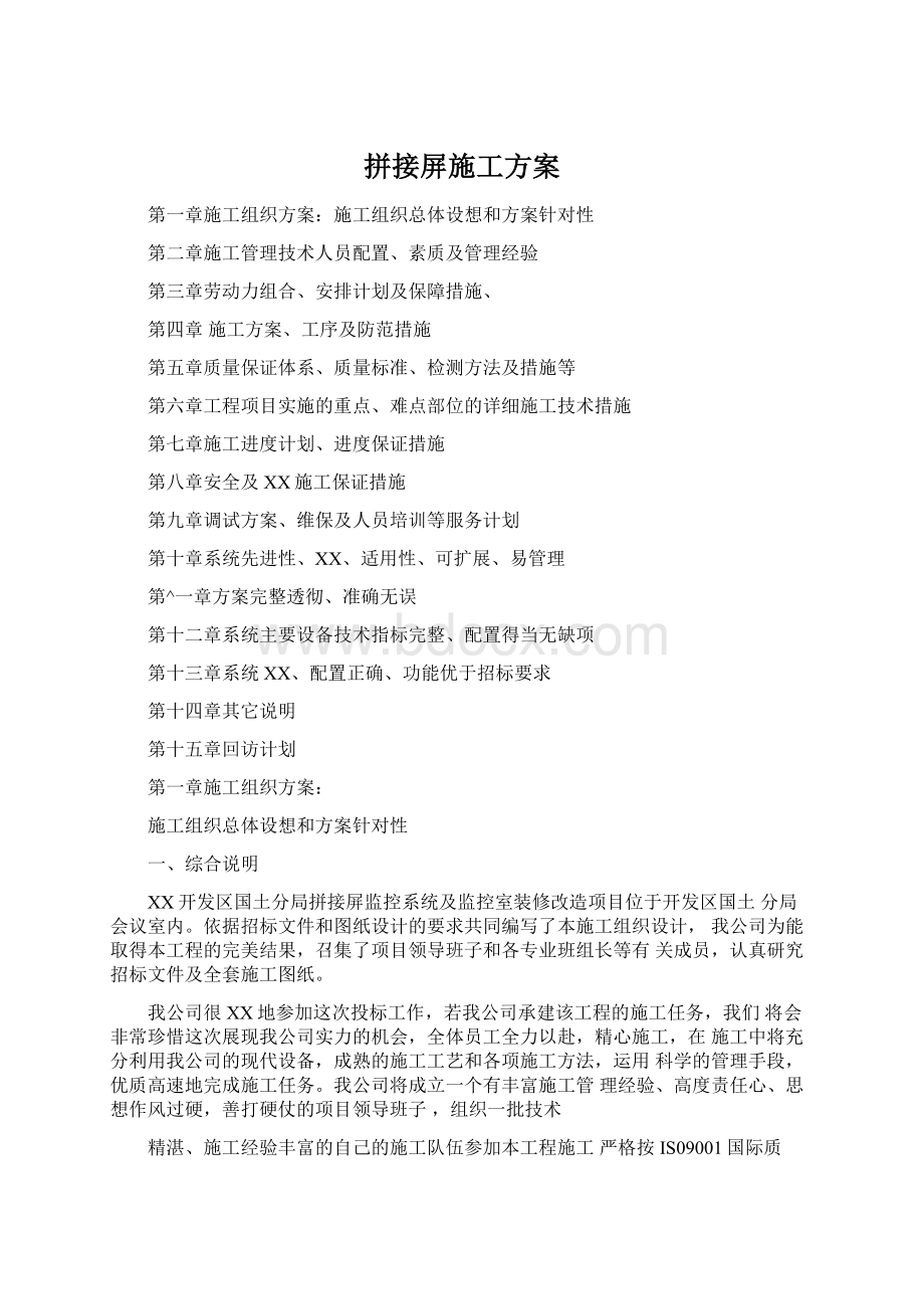 拼接屏施工方案Word文档下载推荐.docx