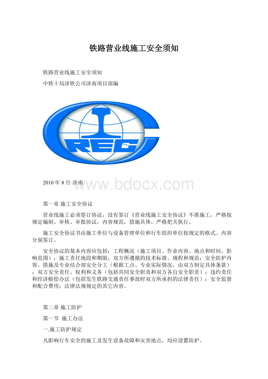 铁路营业线施工安全须知文档格式.docx