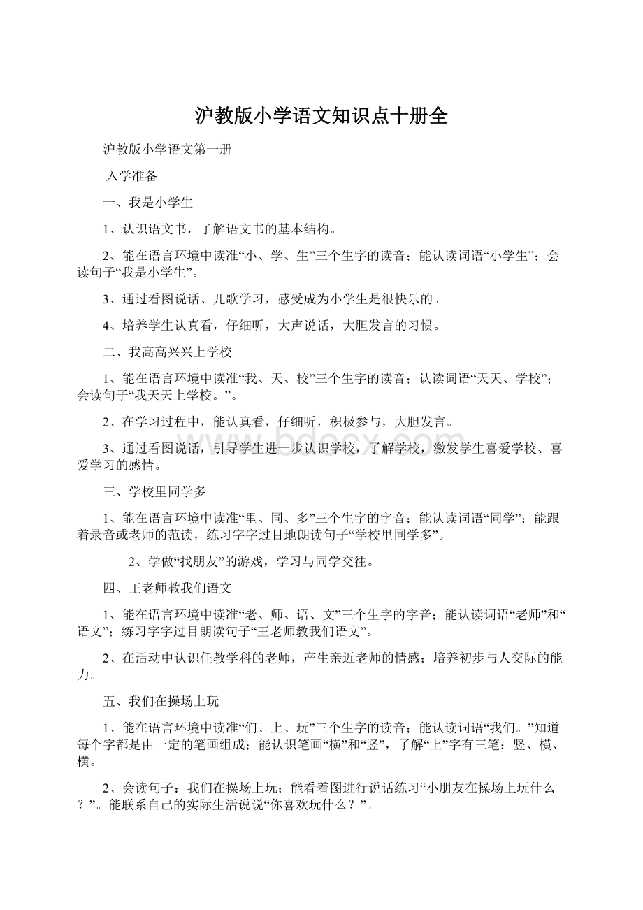 沪教版小学语文知识点十册全.docx