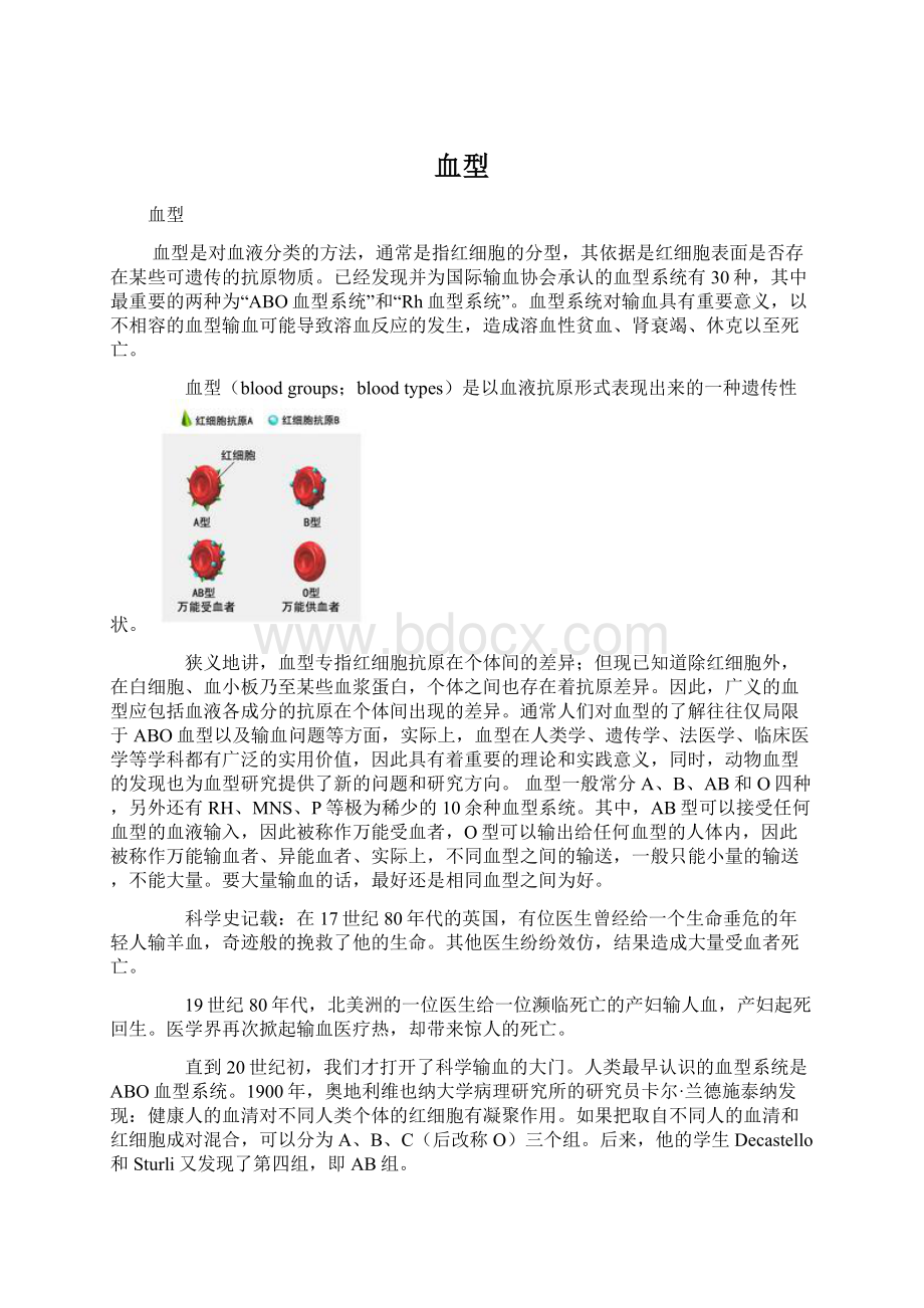 血型Word文档下载推荐.docx_第1页