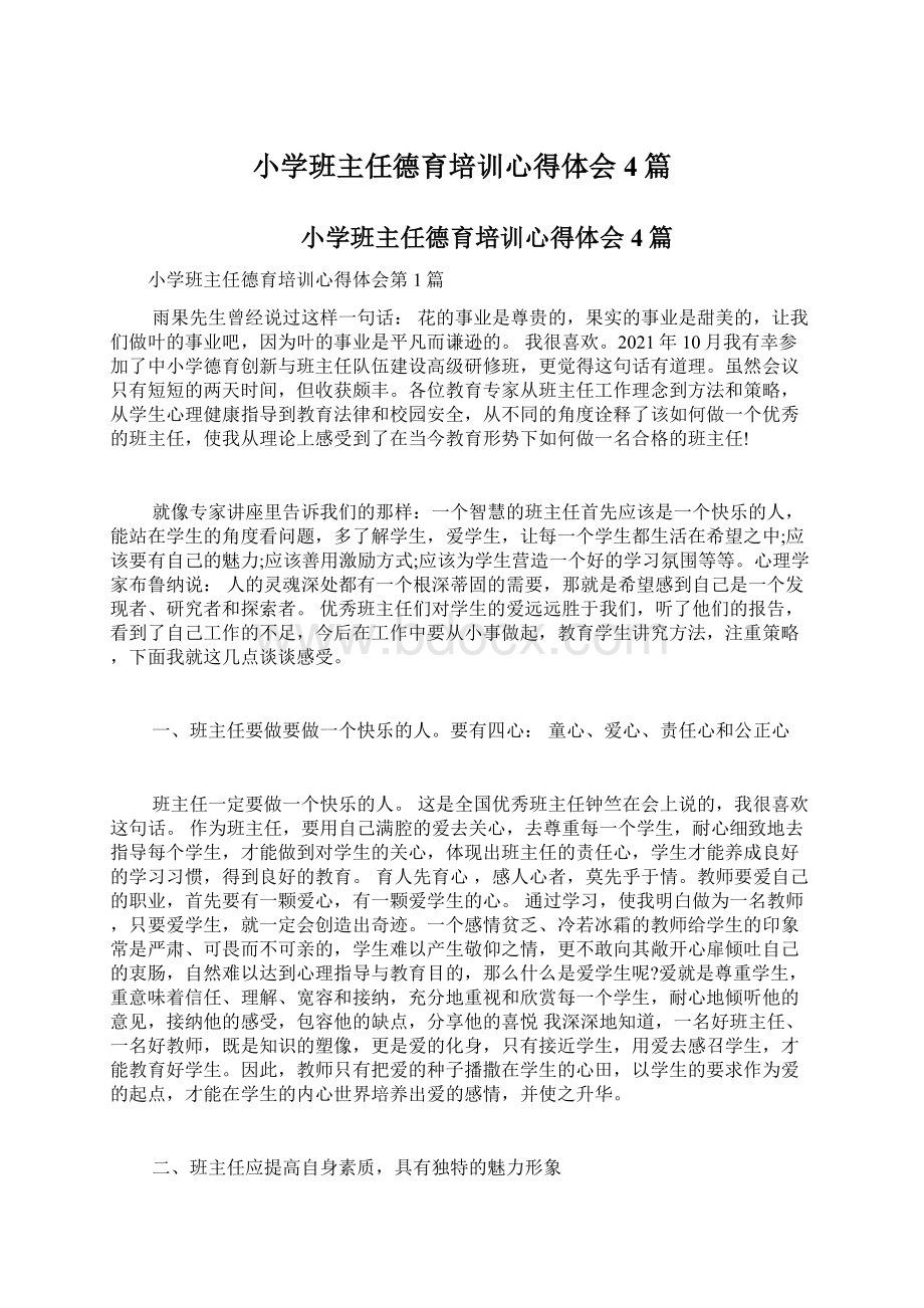 小学班主任德育培训心得体会4篇.docx_第1页