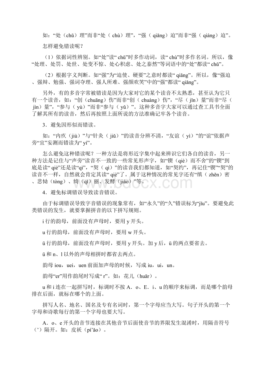 初中升高中语文知识点衔接识记汉字Word文档下载推荐.docx_第2页