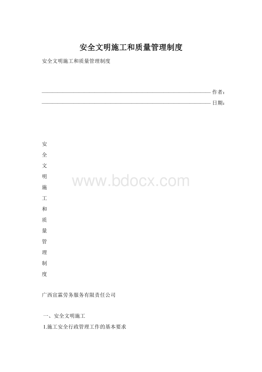 安全文明施工和质量管理制度.docx