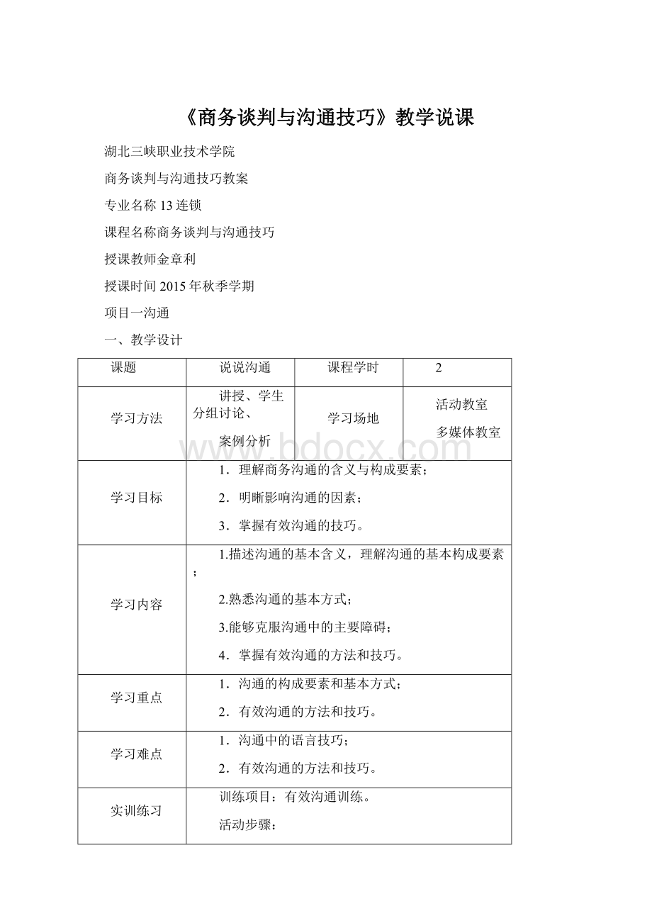 《商务谈判与沟通技巧》教学说课Word文档下载推荐.docx