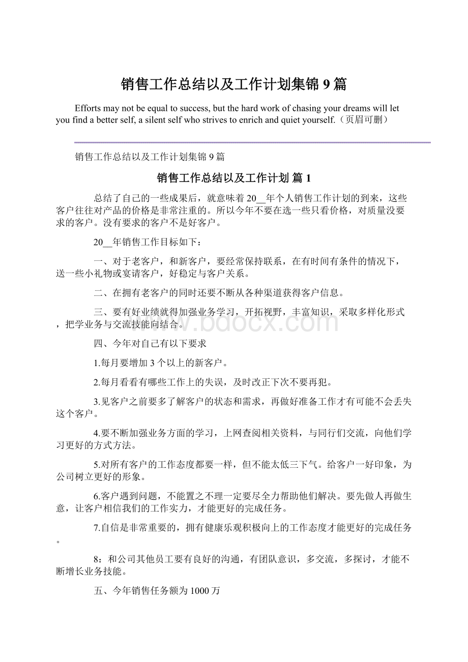 销售工作总结以及工作计划集锦9篇Word下载.docx