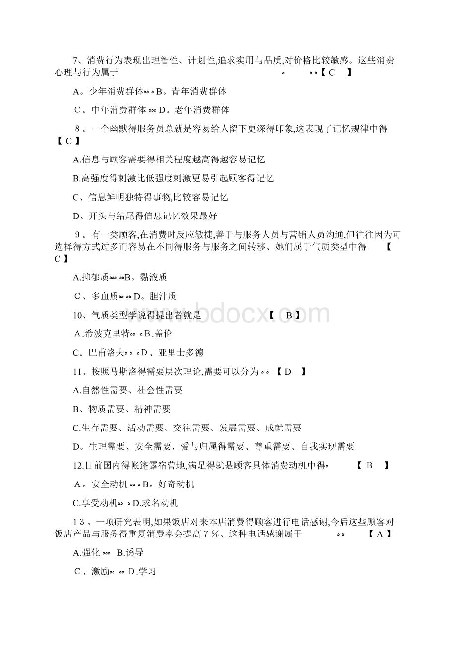 饭店服务心理学复习试题.docx_第2页