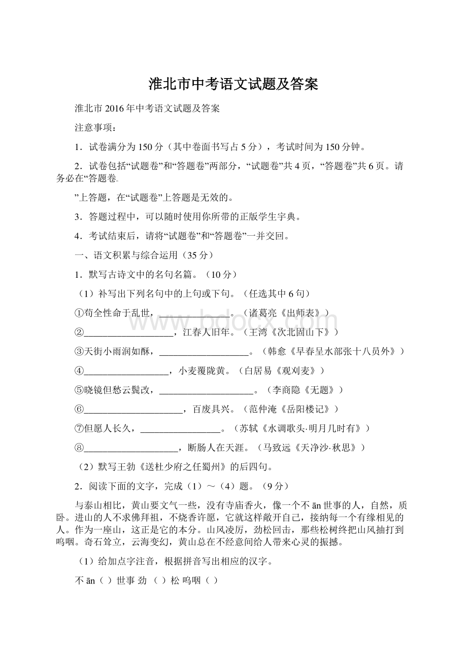 淮北市中考语文试题及答案.docx_第1页