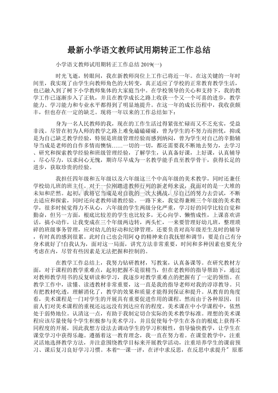 最新小学语文教师试用期转正工作总结Word下载.docx_第1页