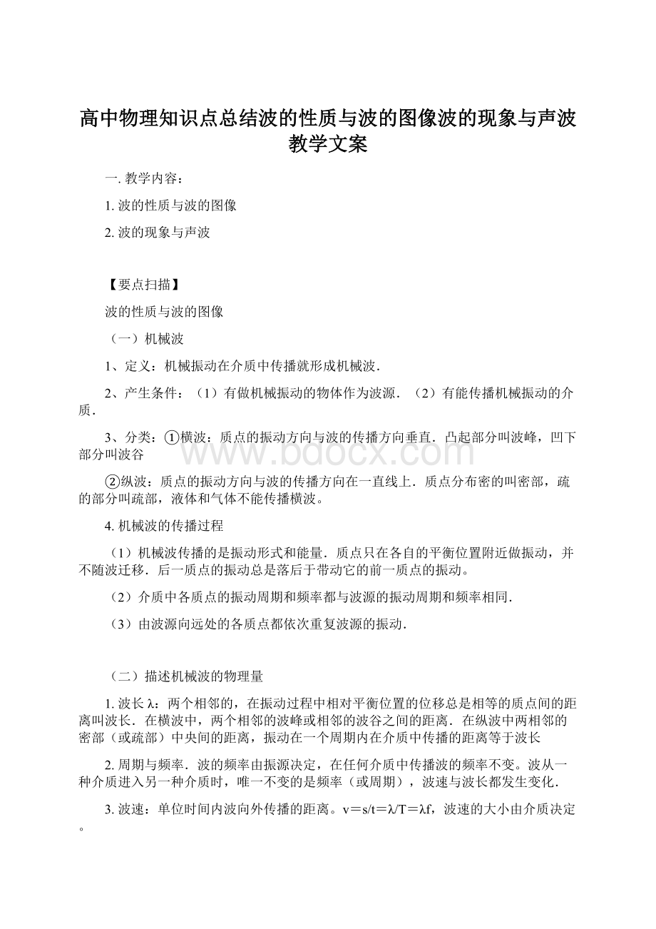 高中物理知识点总结波的性质与波的图像波的现象与声波教学文案Word文档下载推荐.docx_第1页