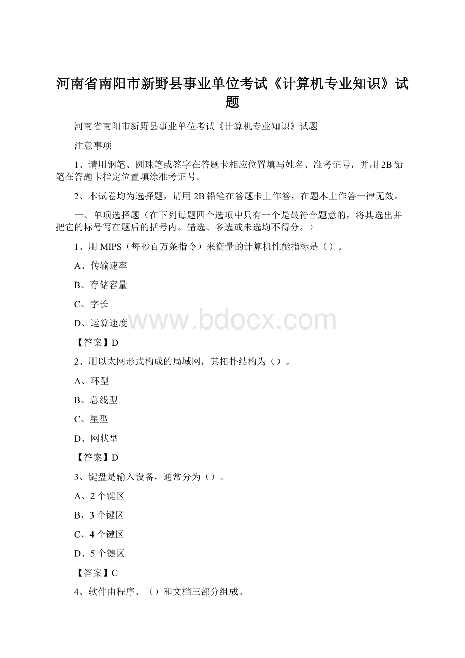 河南省南阳市新野县事业单位考试《计算机专业知识》试题.docx_第1页