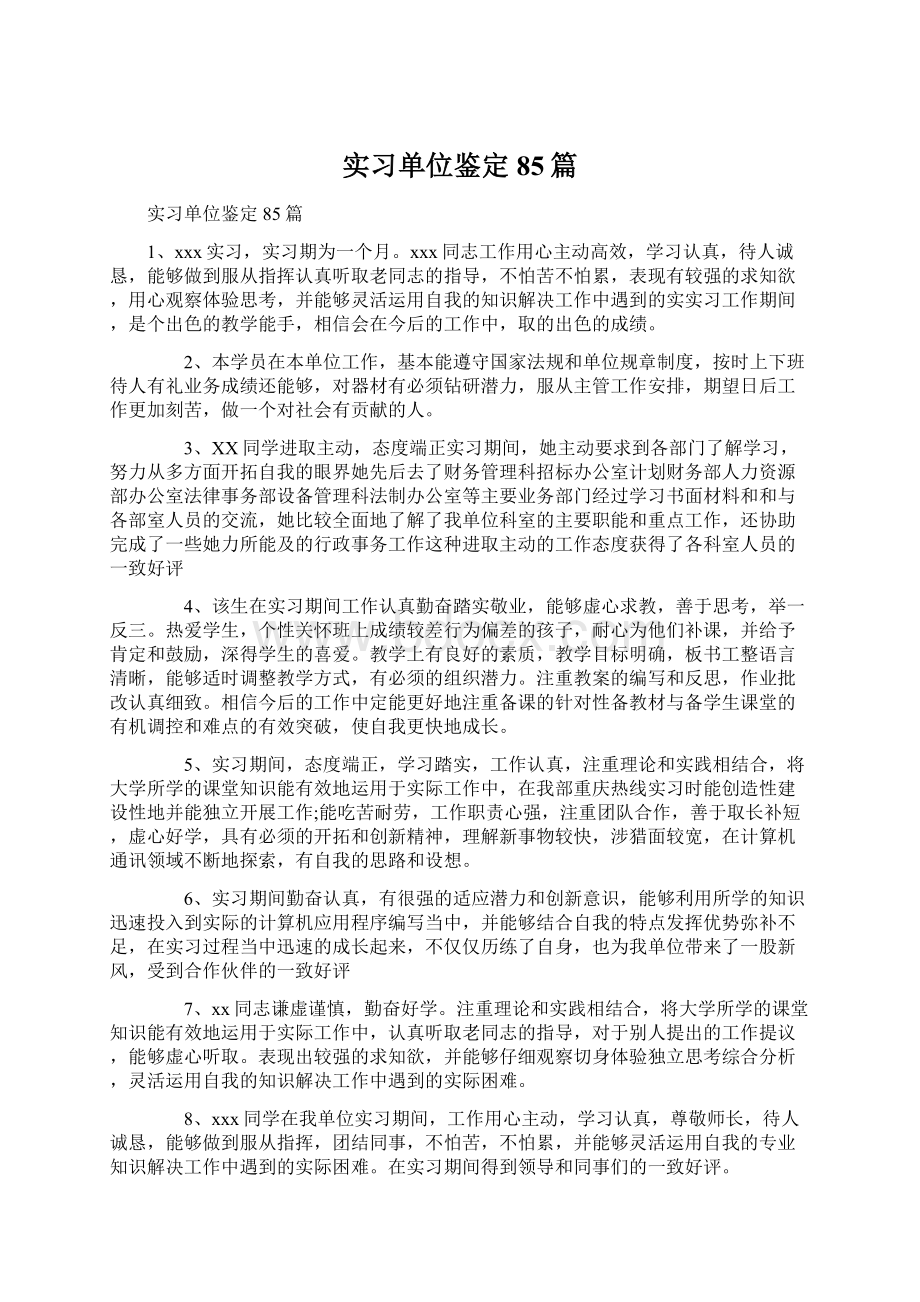 实习单位鉴定85篇.docx