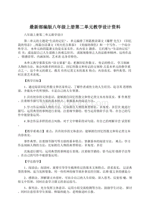 最新部编版八年级上册第二单元教学设计资料.docx