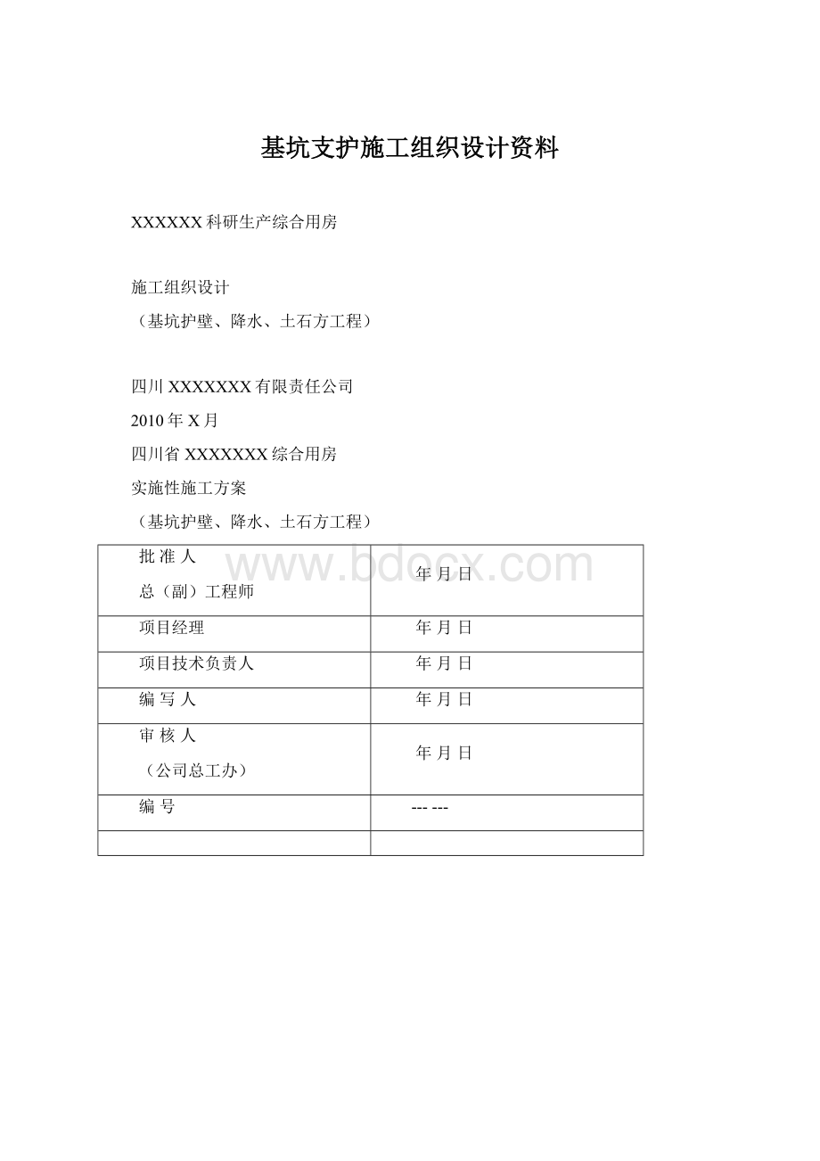 基坑支护施工组织设计资料文档格式.docx