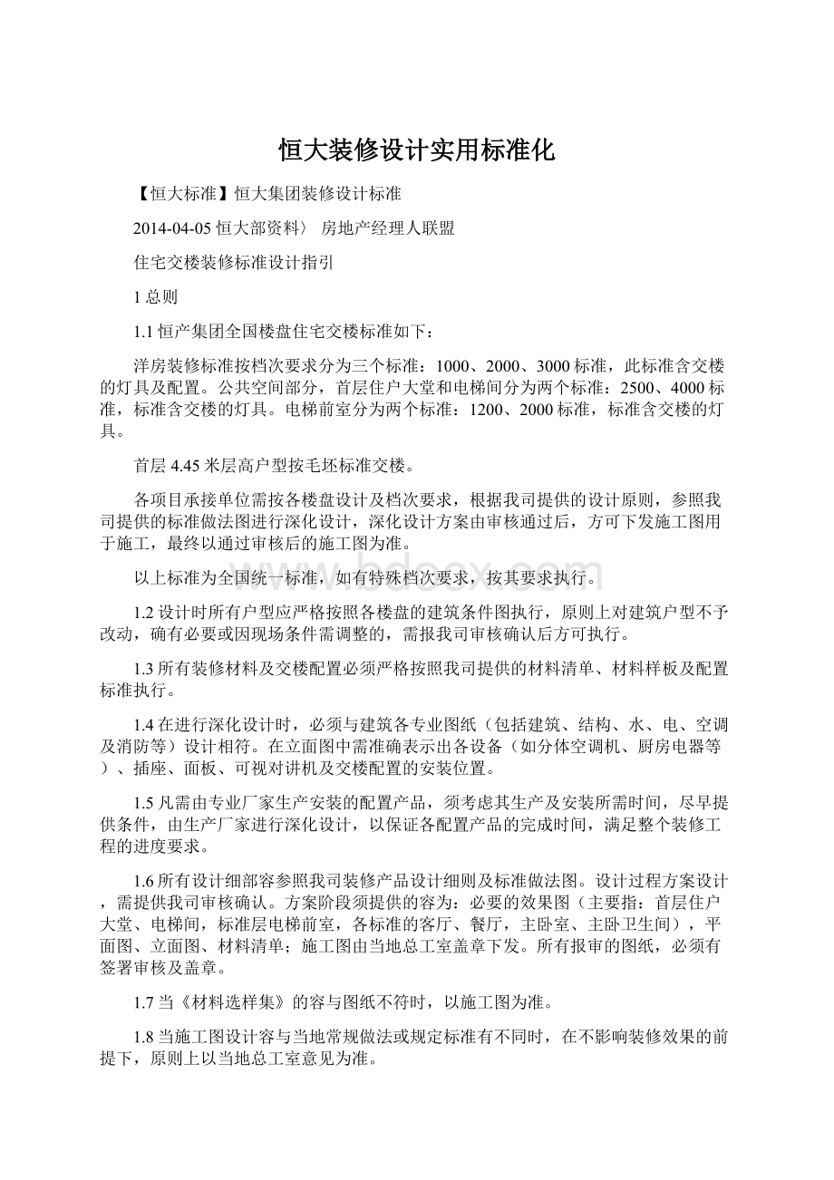 恒大装修设计实用标准化Word文件下载.docx