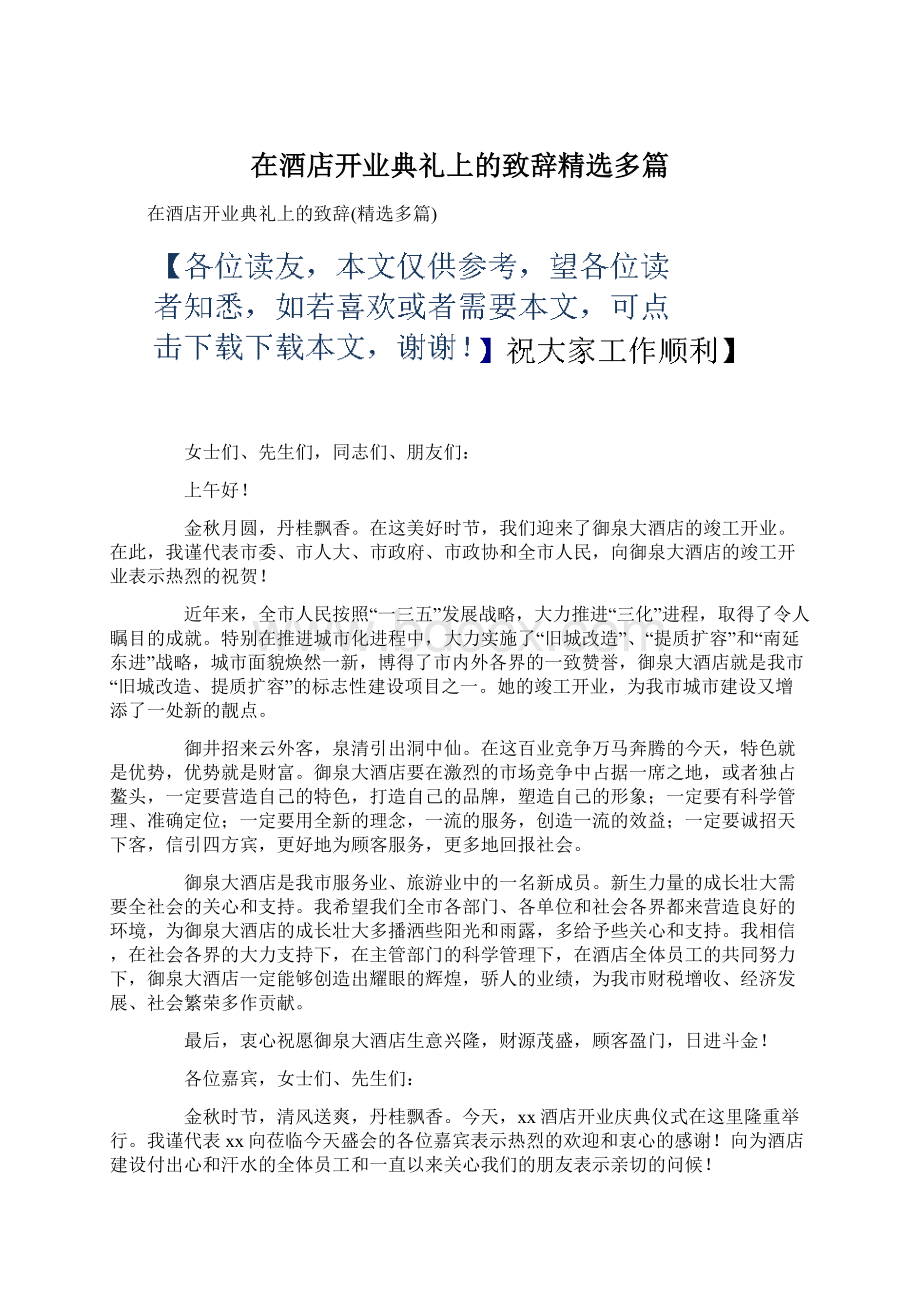 在酒店开业典礼上的致辞精选多篇.docx