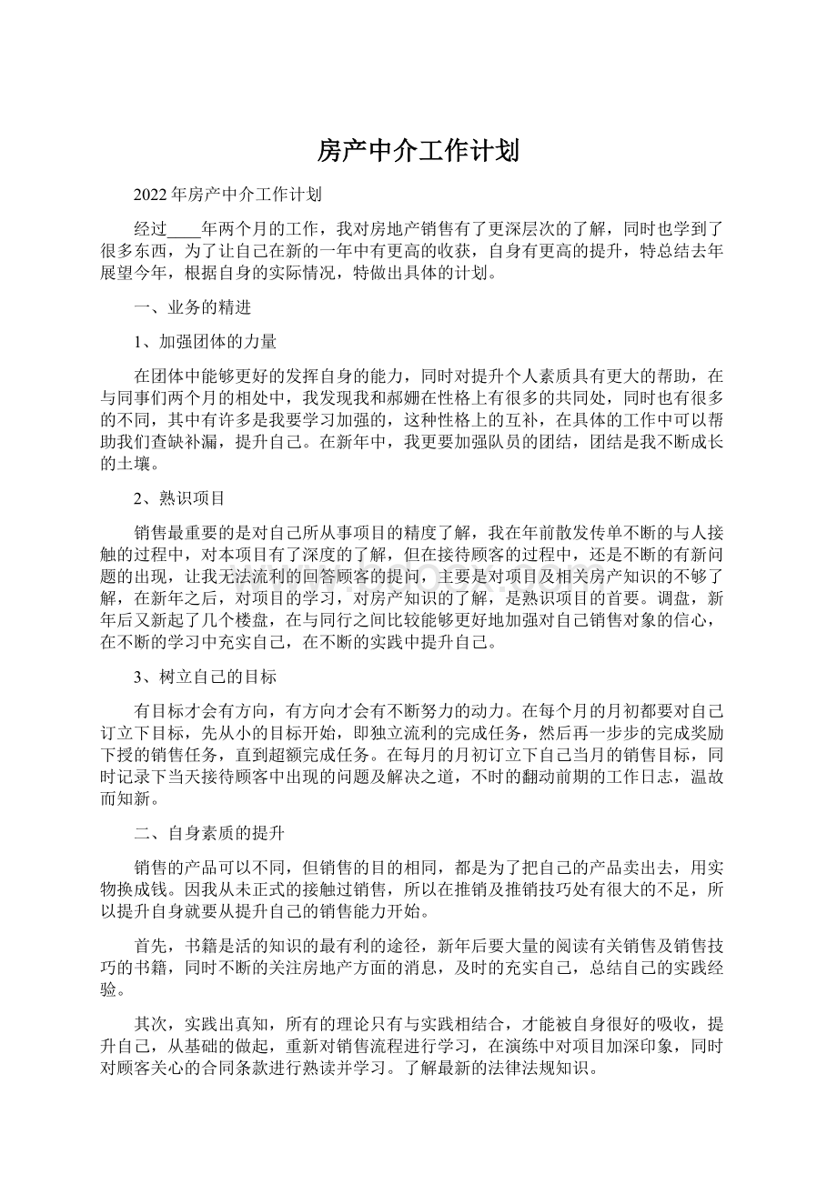 房产中介工作计划.docx_第1页