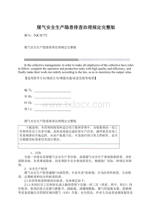 煤气安全生产隐患排查治理规定完整版.docx