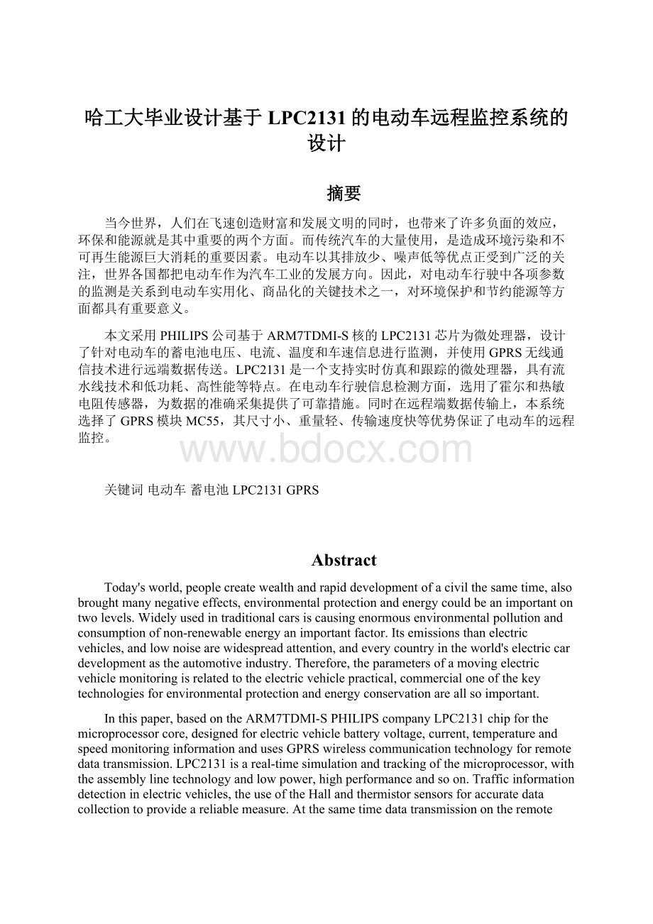 哈工大毕业设计基于LPC2131的电动车远程监控系统的设计.docx_第1页