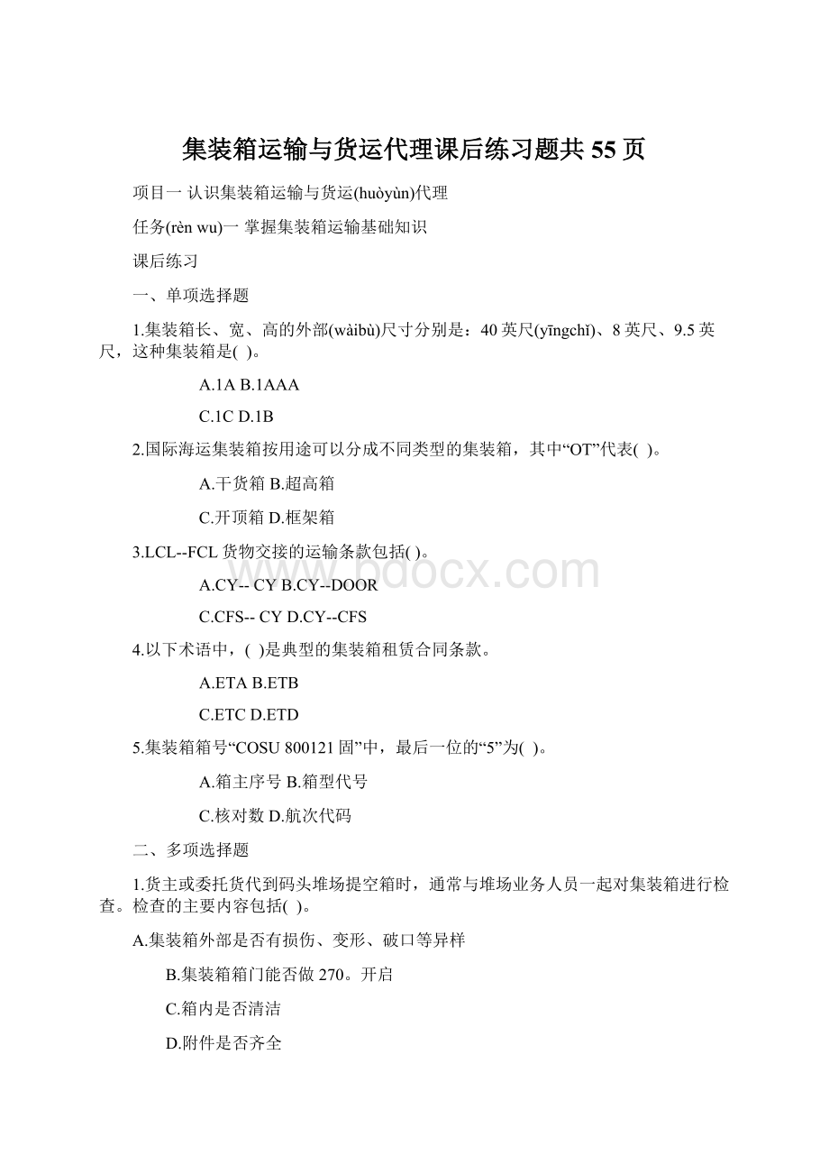 集装箱运输与货运代理课后练习题共55页Word下载.docx