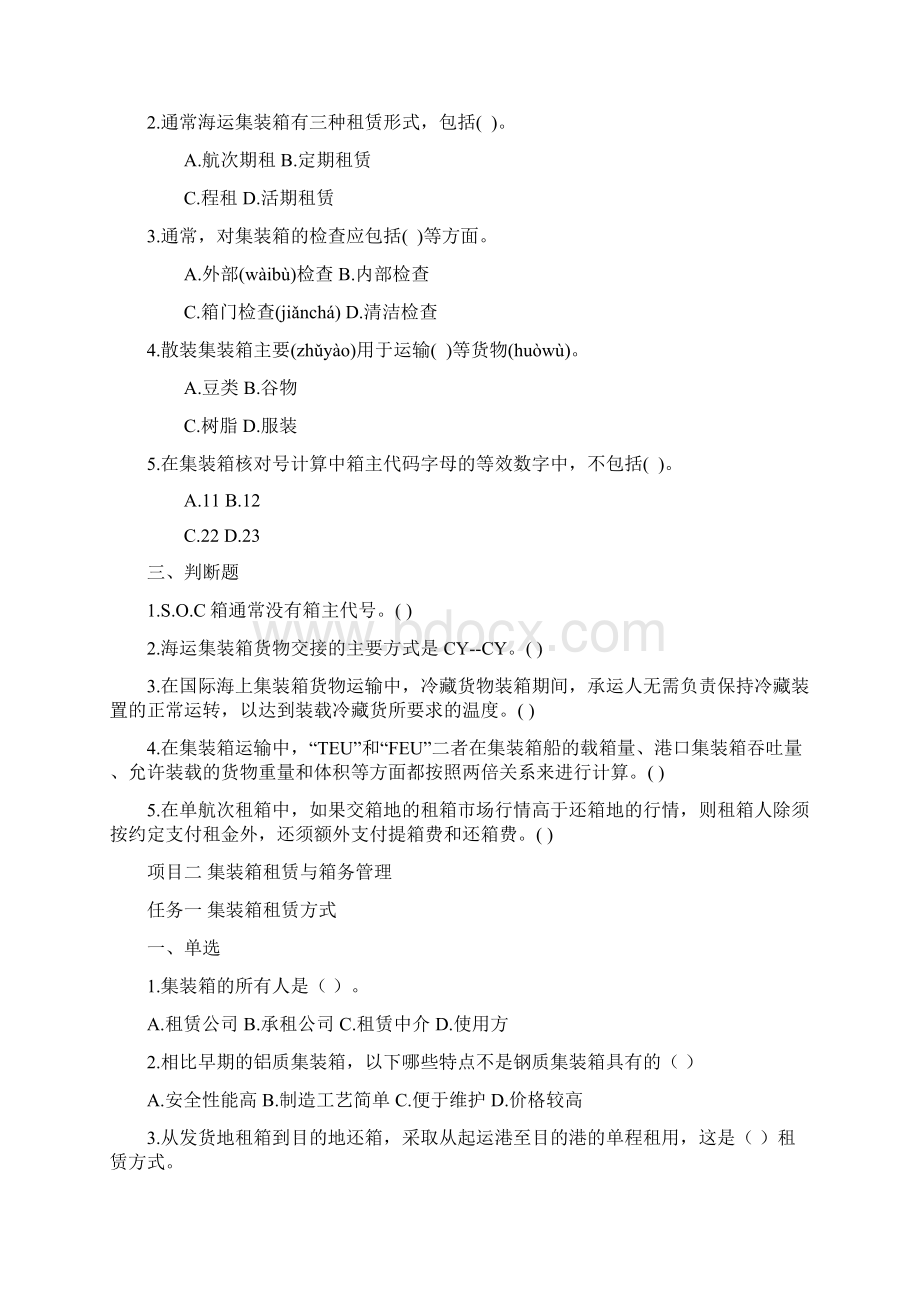 集装箱运输与货运代理课后练习题共55页Word下载.docx_第2页