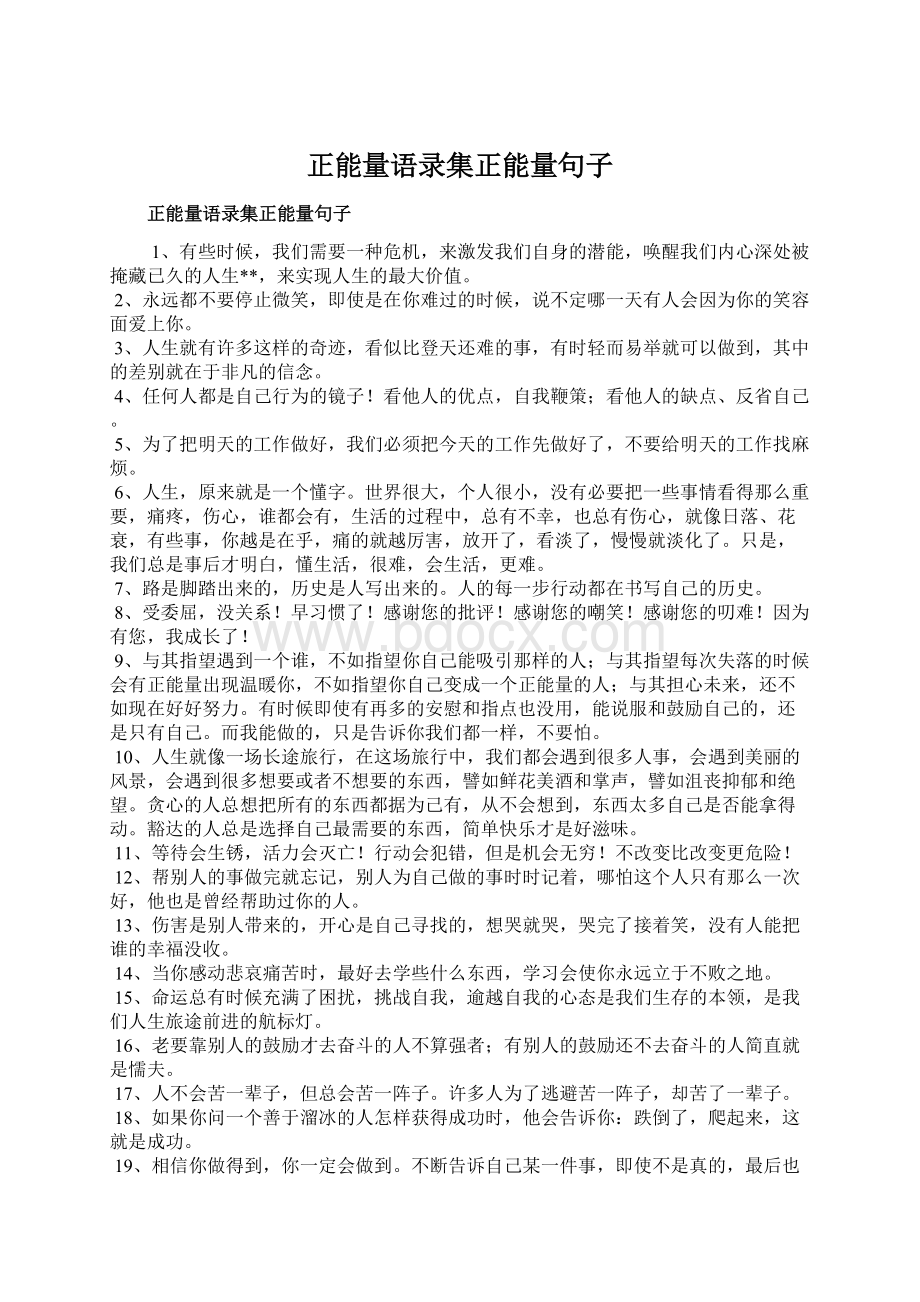 正能量语录集正能量句子Word格式文档下载.docx_第1页