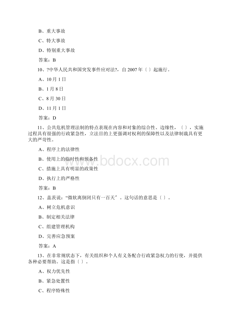 专业技术人员公共危机管理考试试题及答案.docx_第3页