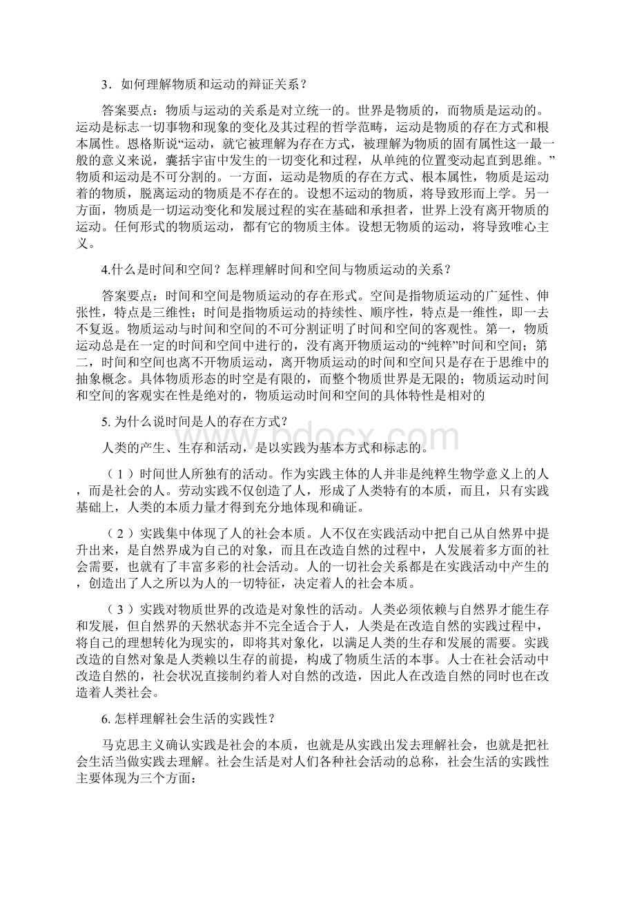 马哲复习题Word文档下载推荐.docx_第2页