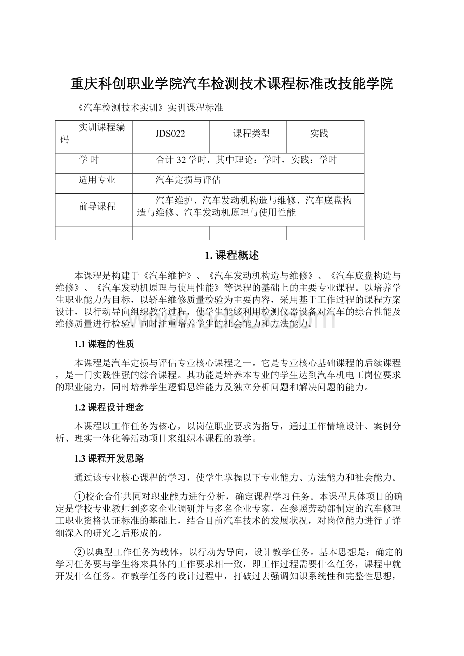 重庆科创职业学院汽车检测技术课程标准改技能学院.docx_第1页