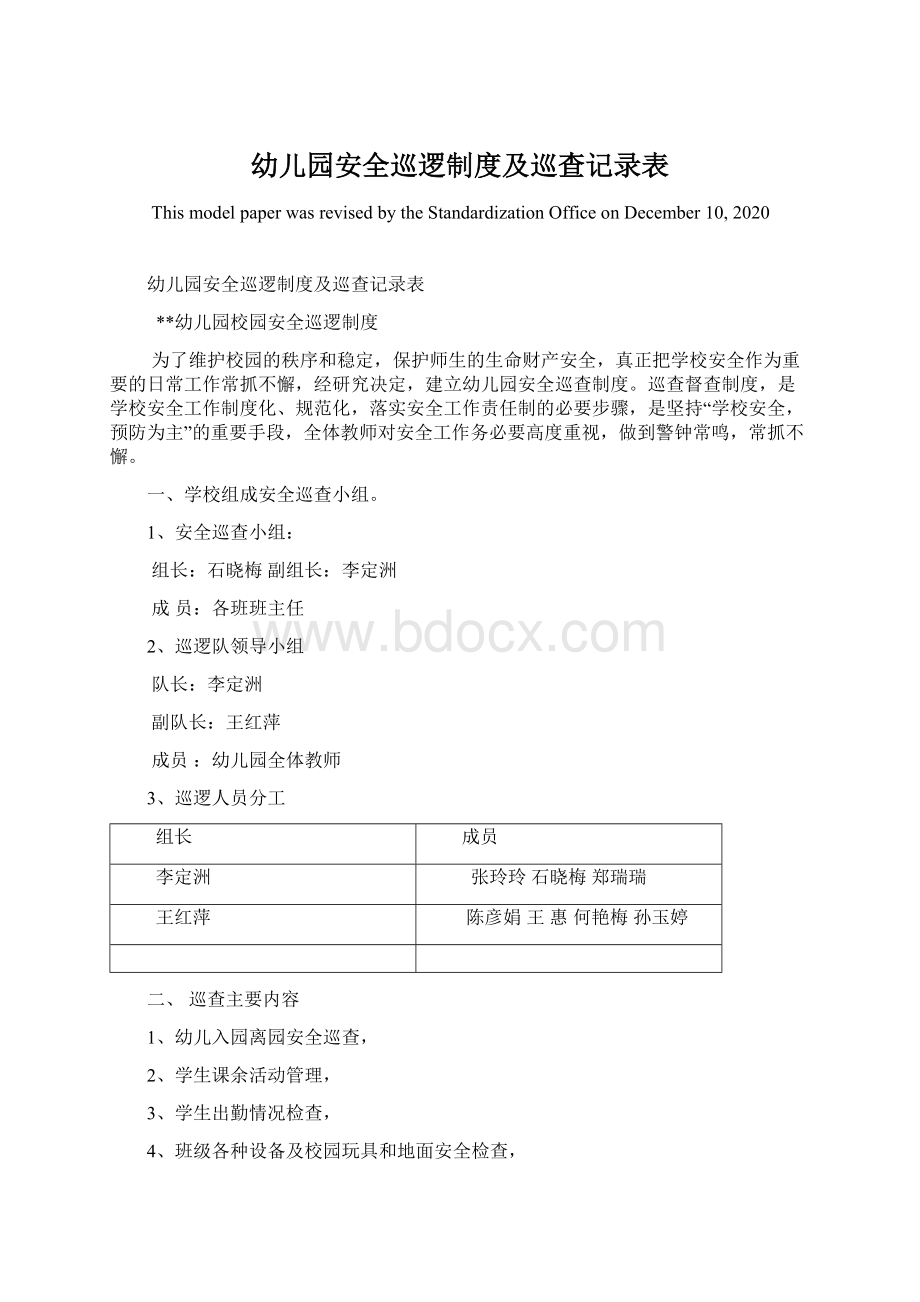 幼儿园安全巡逻制度及巡查记录表.docx_第1页