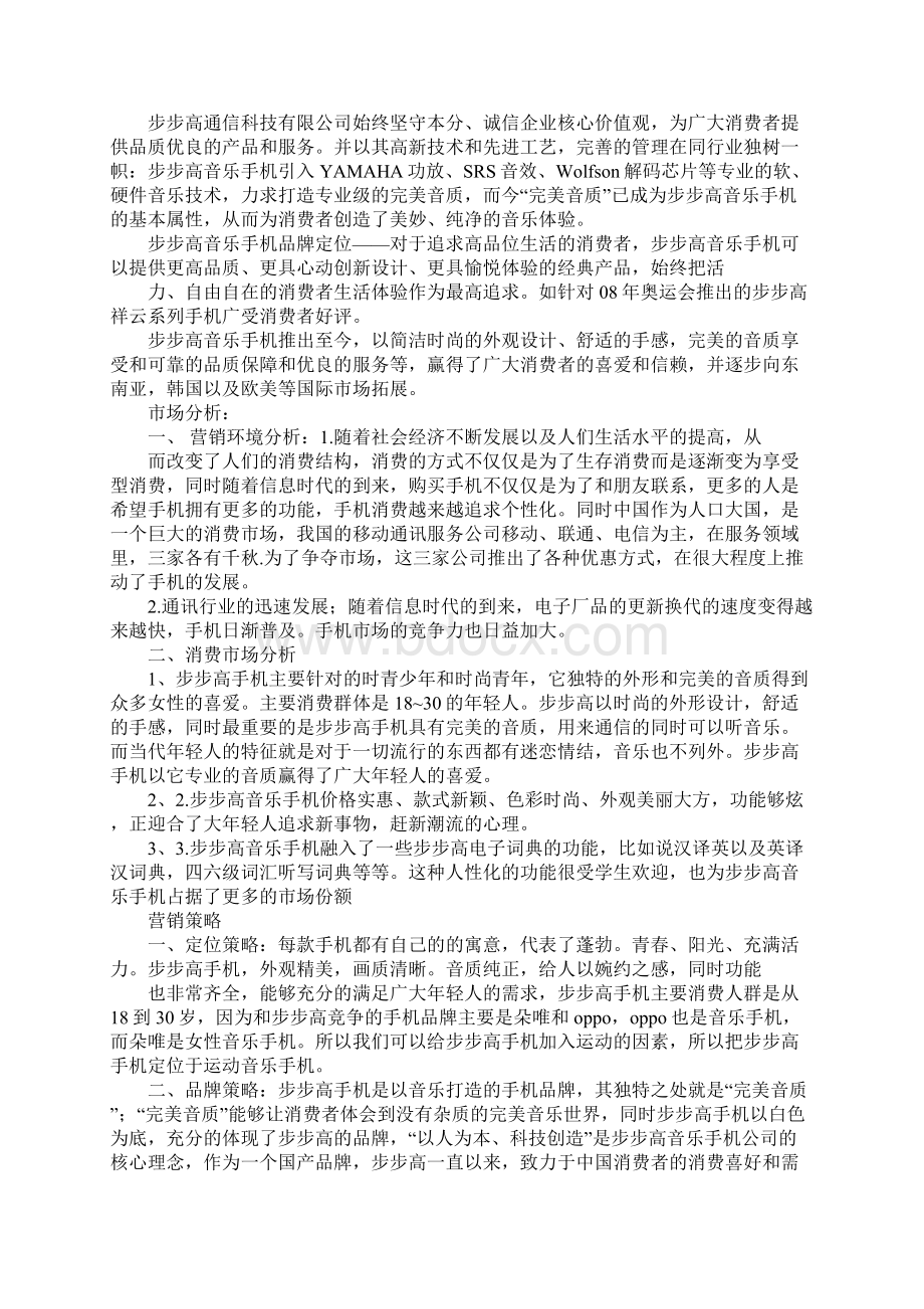 步步高手机营销策划书.docx_第3页