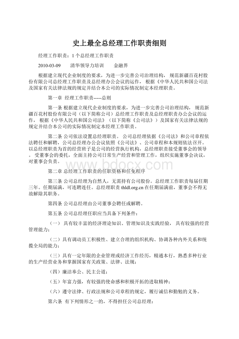 史上最全总经理工作职责细则.docx_第1页