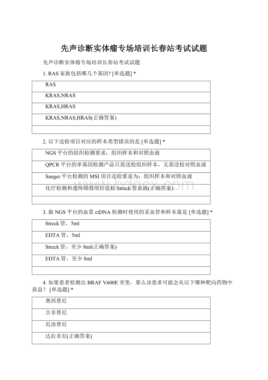 先声诊断实体瘤专场培训长春站考试试题.docx