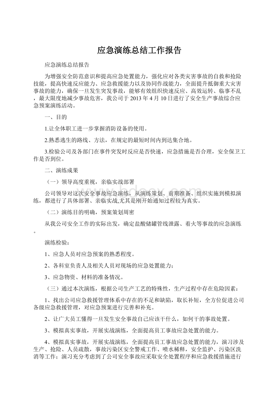 应急演练总结工作报告Word文档下载推荐.docx