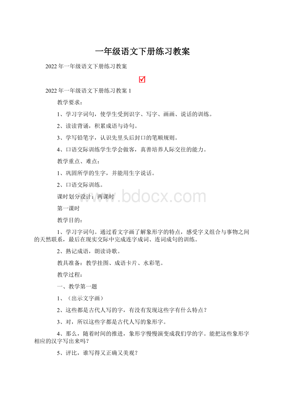 一年级语文下册练习教案Word文档格式.docx