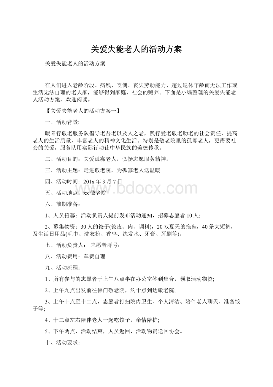 关爱失能老人的活动方案.docx